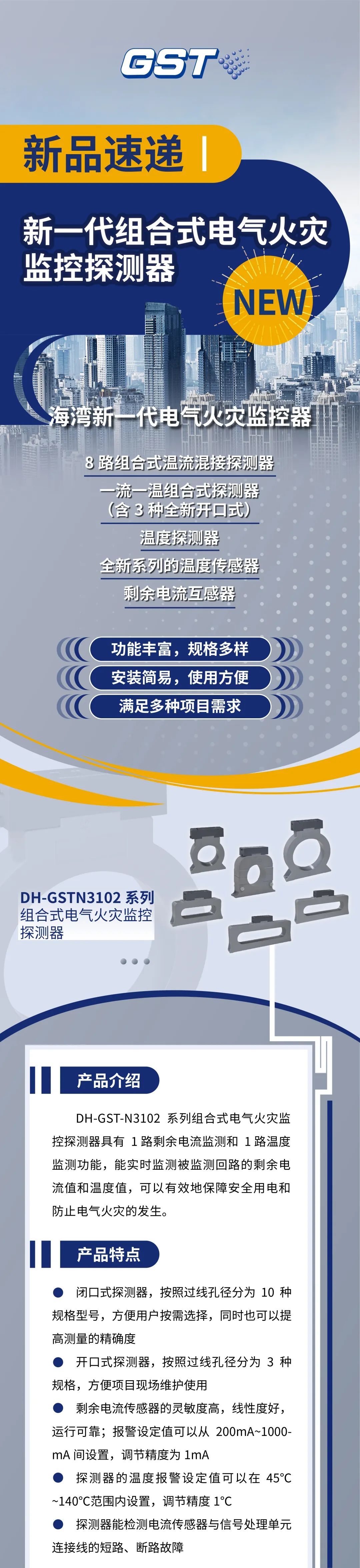 广西广西海湾消防新一代组合式电气火灾监控探测器产品上市