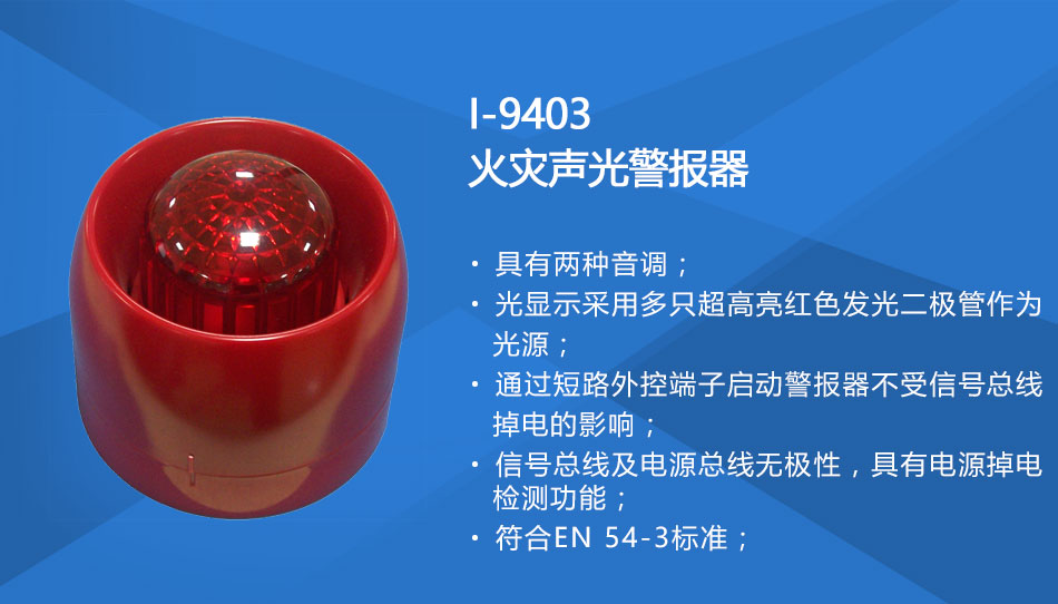 I-9403火灾声光警报器特点