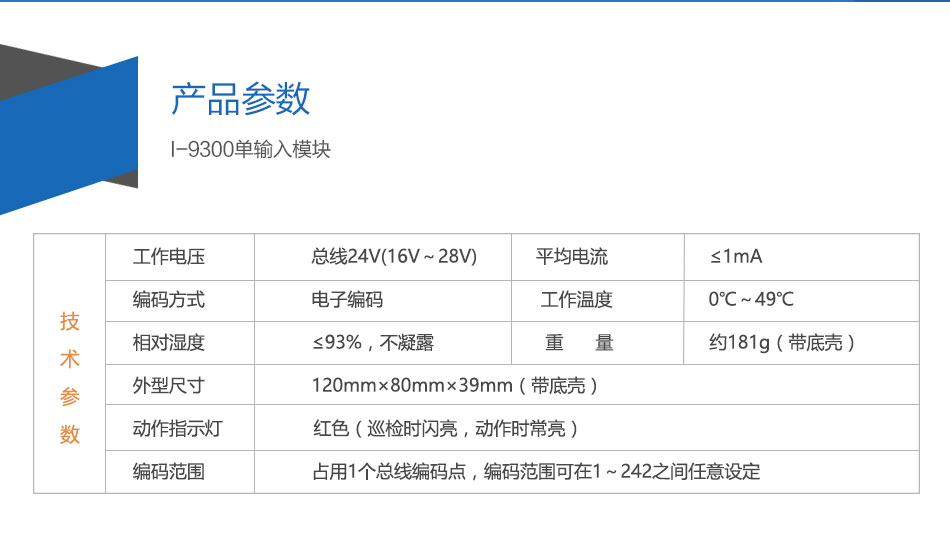 I-9300单输入模块参数