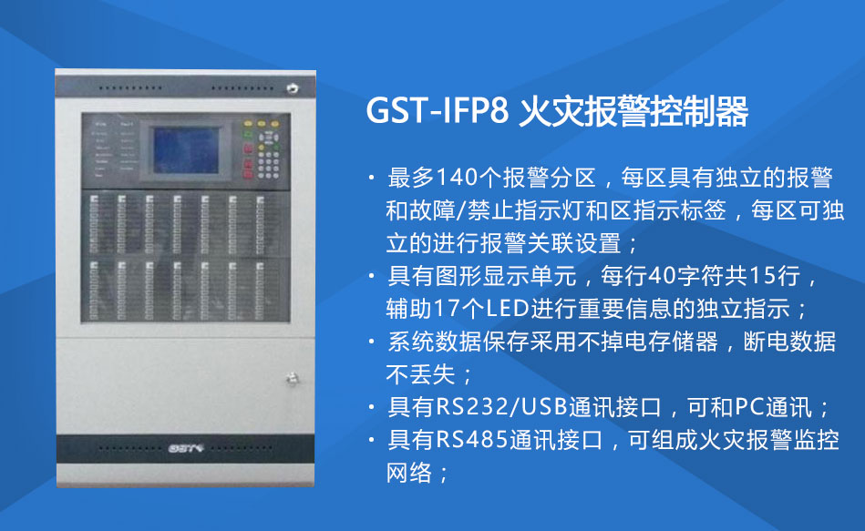 GST-IFP8广西火灾报警控制器