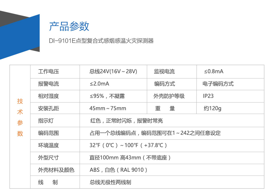 DI-M9102智能光电感烟探测器参数